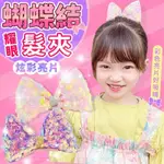 【炫彩耀眼亮片蝴蝶結髮夾台灣現貨+發票】兒童髮飾 韓國女童髮卡蝴蝶結髮夾小女孩氣質公主表演頂夾寶寶頭飾韓國兒童女童可愛大