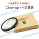 GREEN.L +4 46mm 49mm Close-up 近攝鏡 近拍鏡 放大鏡 微距鏡【中壢NOVA-水世界】【跨店APP下單最高20%點數回饋】