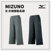 在飛比找樂天市場購物網優惠-MIZUNO 美津濃 女 針織運動長褲 休閒寬褲32TD92