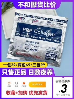 日本GIK PRP血清面膜早安補水保濕膠原蛋白舒緩修護提拉緊致21片