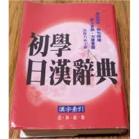 在飛比找蝦皮購物優惠-【全新】初學 日漢辭典【限量】