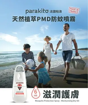 Parakito法國帕洛天然滋潤護膚防蚊噴霧 75ml(6小時) 595元