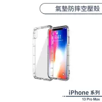 在飛比找蝦皮商城優惠-iPhone 13 Pro Max 氣墊防摔空壓殼 手機殼 