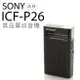 SONY 高音質收音機 ICF-P26 時尚簡約 P36參考【邏思保固一年】