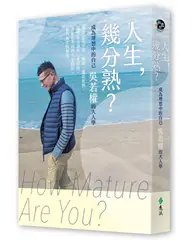 在飛比找TAAZE讀冊生活優惠-人生，幾分熟？：成為理想中的自己，吳若權的大人學（限量簽名版