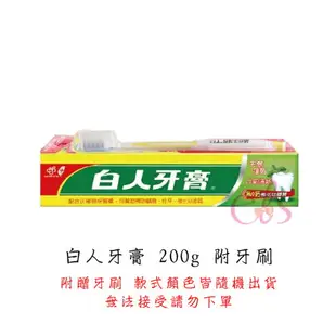 [$299免運] 白人牙膏 65g/130g/160g/200g 多款供選 附牙刷 中號 特號 特特號 ☆艾莉莎ELS☆