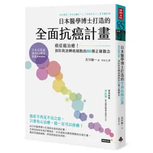 日本醫學博士打造的全面抗癌計畫