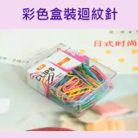 在飛比找蝦皮購物優惠-【省錢博士】彩色盒裝迴紋針 29元，清倉價15元