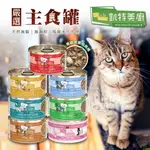 【小搗蛋鬼の王國】CATS IN THE KITCHEN 凱特美廚貓主食罐 無穀貓主食罐 90G 170G 無穀貓罐