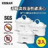 在飛比找遠傳friDay購物精選優惠-【HERAN 禾聯】瞬熱濾淨飲水機 3入高效活性碳濾心適用H