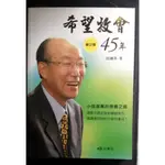 【希望牧會45年:小組復興歷程】二手書出清208 無章釘 多少有標注 基督教 宗教書籍 主日 教會 聖靈 禱告 屬靈 書