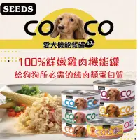 在飛比找蝦皮購物優惠-【小毛球】惜時 SEEDS 聖萊西 COCO罐頭 80g 狗