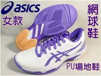 在飛比找樂天市場購物網優惠-Asics 亞瑟士 網球鞋 SOLUTION SPEED F