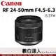 公司貨 Canon RF 24-50mm F4.5-6.3 IS STM【裸裝】R系列 全片幅