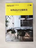 【書寶二手書T1／設計_D63】好的設計沒那麼貴-姥姥教你看門道，剖析裝潢工法、建材、家具_姥姥