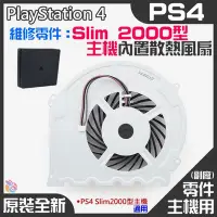 在飛比找Yahoo!奇摩拍賣優惠-*台灣現貨*PS4維修零件（原裝全新Slim 2000型主機