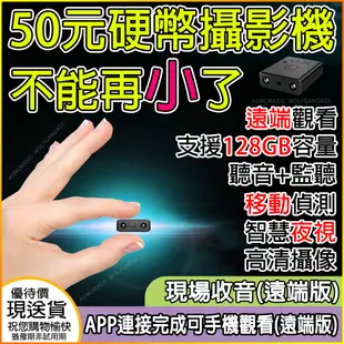 APP現場觀看【五十元硬幣攝影機+128GB金士頓】無光夜視遠端 微型攝影 監視器 針孔蒐證密錄器