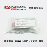 在飛比找蝦皮購物優惠-哈特佛原廠 煞車來令片 Mini 小雲豹、大黃蜂、麻吉 Ma