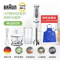 在飛比找ETMall東森購物網優惠-德國百靈BRAUN-手持式攪拌棒MQ5035(內附5大配件)