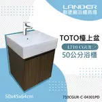 【TOTO】 浴櫃組50公分-TOTO-L710CGUR浴櫃組-深咖啡色(盆+櫃/含304不鏽鋼龍頭配件)原廠公司貨