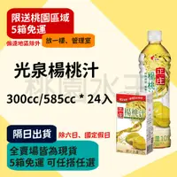 在飛比找蝦皮購物優惠-光泉果汁 - 楊桃汁 300ml/585ml 24入 【桃園