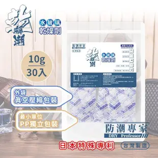 【防潮專家】二袋組-防潮除霉食品級透明玻璃紙 水玻璃矽膠乾燥劑10g/30入台灣製(雙層密封獨立包裝)