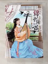 在飛比找蝦皮購物優惠-錦堂歸燕(一)_風光霽月【T5／言情小說_INO】書寶二手書