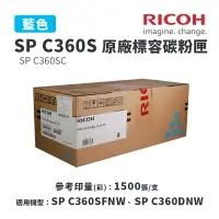 在飛比找樂天市場購物網優惠-【有購豐】RICOH 理光 SP C360S C 原廠藍色標