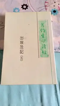 在飛比找Yahoo!奇摩拍賣優惠-舊約生命讀經  出埃及記（五）