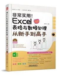 在飛比找博客來優惠-非常實用!Excel表格與數據處理從新手到高手：全彩圖解視頻