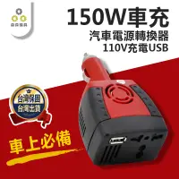 在飛比找有閑購物優惠-車充 快速車充 車用 150W 汽車電源轉換器110V充電 