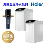 【HAIER 海爾】豪華型全戶/全屋式淨水軟水機系統(不含安裝)