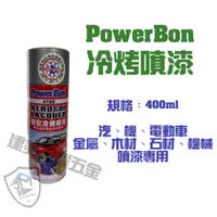 在飛比找蝦皮購物優惠-超商免運費 PowerBon冷烤噴漆（全色系）防鏽噴漆 鐵樂