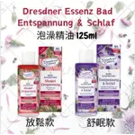 DRESDNER ESSENZ BAD ENTSPANNUNG & SCHLAF (125 ML) 泡澡精油