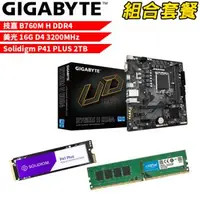 在飛比找森森購物網優惠-DIY-I462【組合套餐】技嘉 B760M H DDR4 