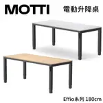 (限量特賣)MOTTI 電動升降桌 EFFIO系列 180CM (含基本安裝)兩節式 雙馬達 餐桌 辦公桌