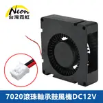 7020滾珠軸承鼓風機DC12V