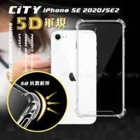 在飛比找神腦生活優惠-CITY戰車系列 iPhone SE 2020/SE2 5D