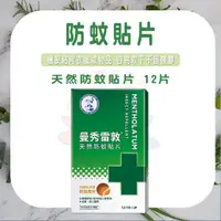 在飛比找蝦皮購物優惠-Mentholatum 曼秀雷敦 天然防蚊貼片 12片裝 【