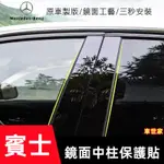 【車世家】BENZ賓士 中柱貼CLA GLA GLC GT GLB GLE車窗飾條 亮面貼 PC鏡面貼紙CLS CLA