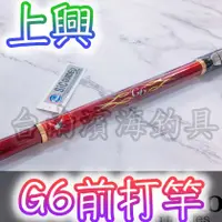 在飛比找蝦皮購物優惠-滿額免運🔥 刷卡可分6期 上興 G6 前打竿 前打 黑吉 落