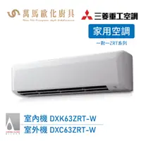 在飛比找蝦皮商城優惠-MITSUBISHI 三菱重工 一對一 9-11坪 變頻冷暖