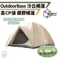 在飛比找momo購物網優惠-【Outdoorbase】銀膠防曬 沙丘帳篷(帳篷 露營帳篷