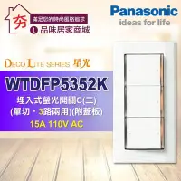 在飛比找Yahoo!奇摩拍賣優惠-含稅 Panasonic 國際牌 星光系列 大面板開關插座 