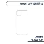 【現貨出清】APPLE-犀牛盾 MOD NX IPHONE 7/8 PLUS 背板 背蓋