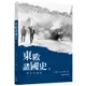 東歐諸國史(當代完備版)(上)/李邁先《三民》 歷史‧地理 世界史 【三民網路書店】