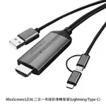 MIRASCREEN LD36 二合一有線影像轉接器(LIGHTNING/TYPE-C) HDMI 轉接線 同屏器 手機轉接電視螢幕