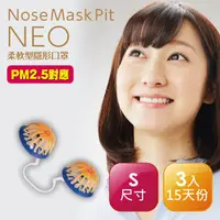 在飛比找PChome24h購物優惠-Nose Mask Pit Neo柔軟型隱形口罩 3入(PM