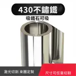 430不鏽鐵帶 薄鐵皮 磁性鋼片 0.1 0.15 0.2 0.3 0.4MM 分條切片