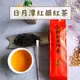 『手採台茶21號-紅韻』日月潭紅茶 柚花香 柑橘花 果香 龍眼香 紅茶 手採一芯二葉 自然農法 無毒檢驗